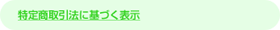 特定商取引法に基づく表示