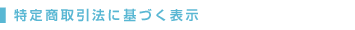 特定商取引法に基づく表示
